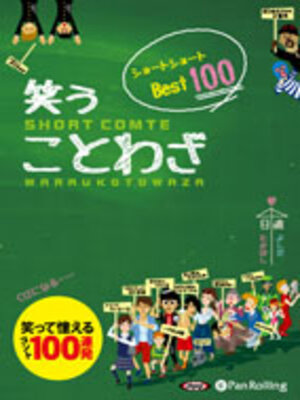 cover image of 笑う ことわざ ショートショート ベスト100